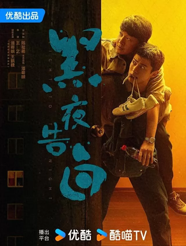 《黑夜告白》开播三天热度破9000，潘粤明王鹤棣演绎18年师徒追凶 _ 细节速览