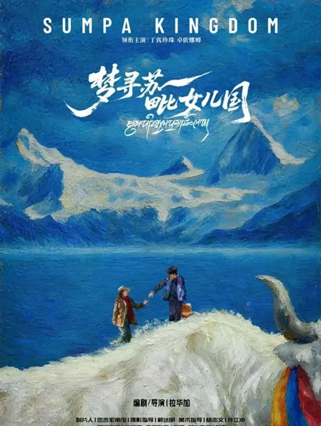 丁真首挑大梁主演《梦寻苏毗女儿国》，北影节闭幕式谈表演挑战 _ 细节速览