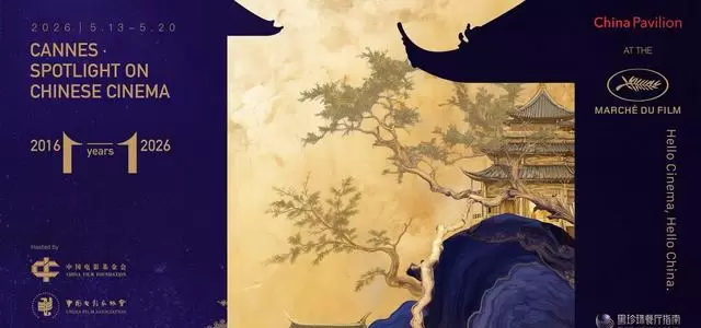 中国电影基金会与中国影协首次联合主办戛纳中国馆活动 _ 情报图