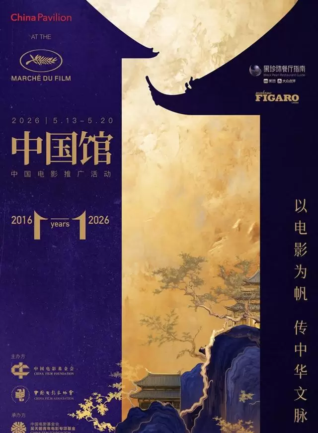 中国电影基金会与中国影协首次联合主办戛纳中国馆活动 _ 细节速览