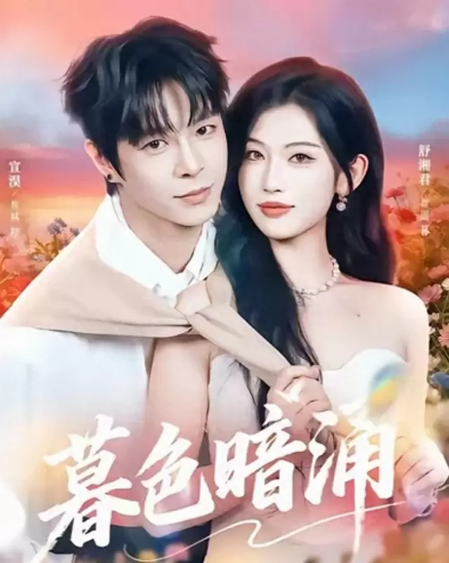 《烬婚有孕》等五部短剧集中上线，舒湘君宣淏领衔暗夜博弈题材 _ 细节速览