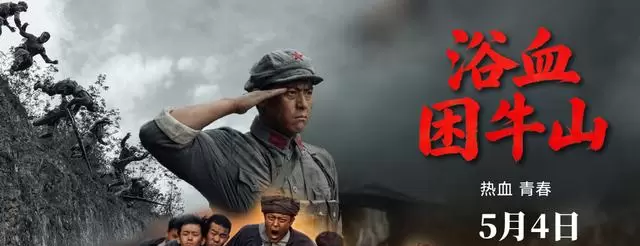 《浴血困牛山》5月4日全国上映，真实还原1934年困牛山跳崖壮举 _ 情报图