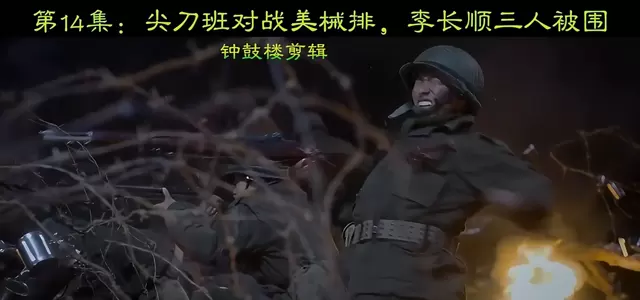 《上甘岭》第14集尖刀班遭美械排围攻，李长顺战壕突围成高光段落 _ 资讯配图