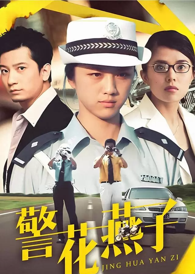 汤唯田雨主演《警花燕子》登陆CCTV-6重播 _ 细节速览