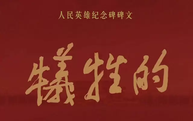 人民英雄纪念碑碑文全文及历史背景权威梳理 _ 细节速览