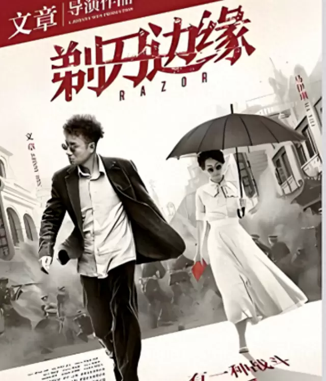 《剃刀边缘》东方卫视首播，丁勇岱马伊琍伪满哈尔滨双面博弈 _ 细节速览