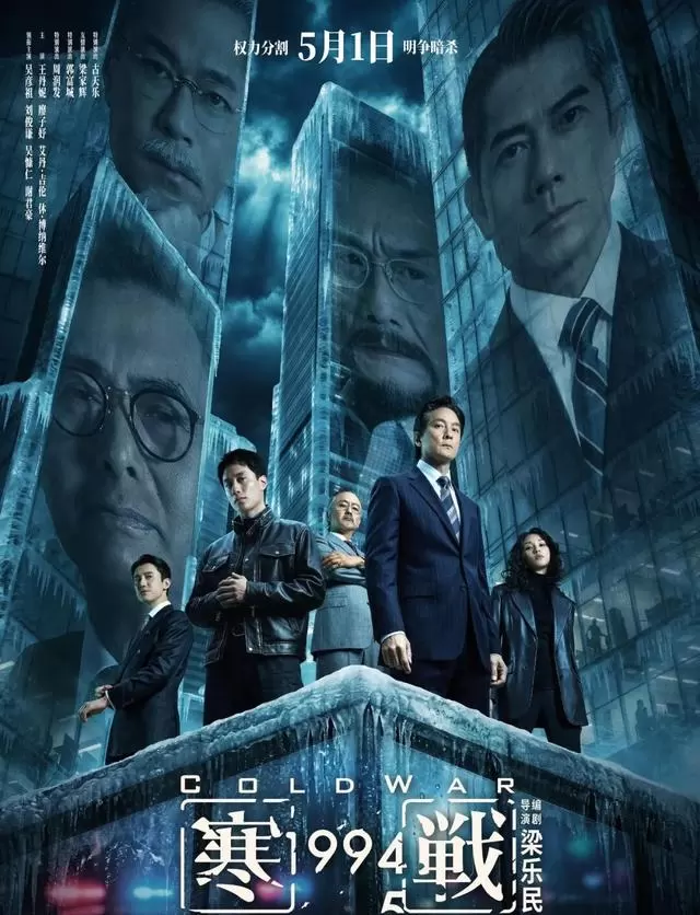 《寒战1994》定档五一，刘俊谦吴彦祖出演回归前夜警队权变 _ 情报图
