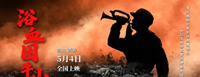 《浴血困牛山》5月4日全国上映，真实还原1934年困牛山跳崖壮举 _ 细节速览