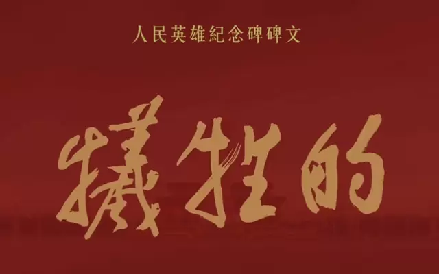 人民英雄纪念碑碑文全文及历史背景权威梳理 _ 情报图