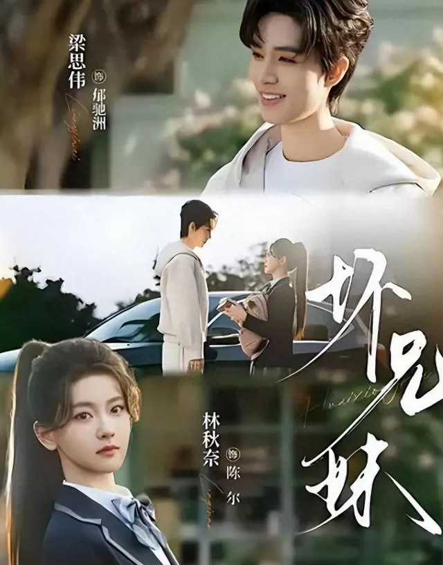 梁思伟主演《坏兄妹》《触碰玫瑰》等四部短剧集中上线 _ 细节速览