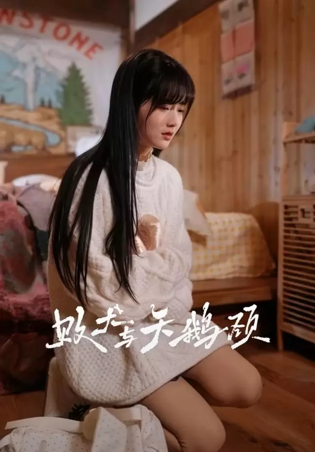 张翅与至春禾主演短剧《败犬与天鹅颈》上线即播满24集 _ 资讯配图