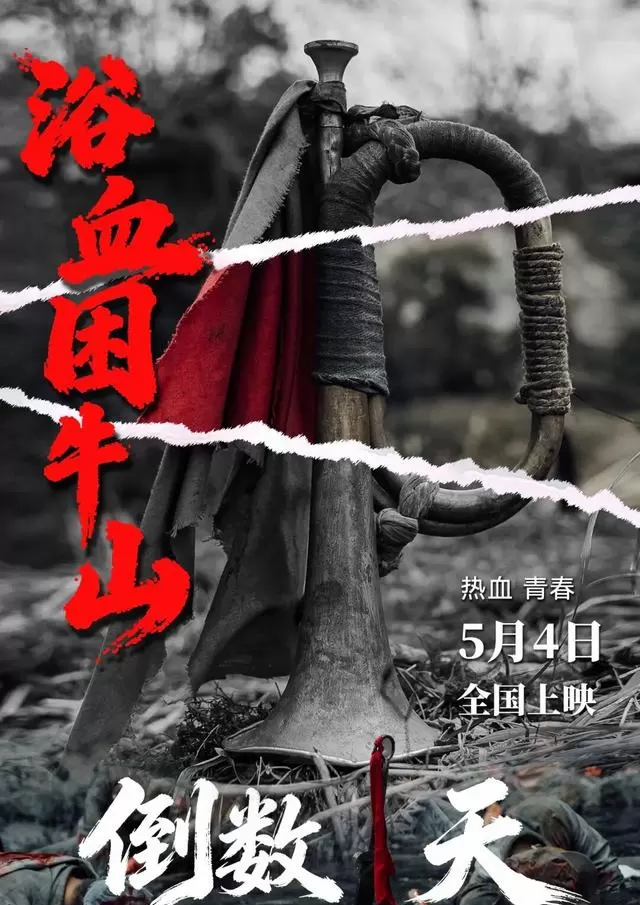 《浴血困牛山》5月4日全国上映，真实还原1934年困牛山跳崖壮举 _ 资讯配图