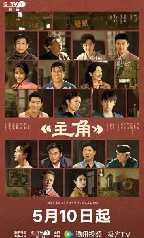 电视剧《主角》定档5月10日 CCTV-1与腾讯视频同步播出 _ 细节速览 电视剧《主角》定档5月10日 CCTV-1与腾讯视频同步播出 _ 细节速览
