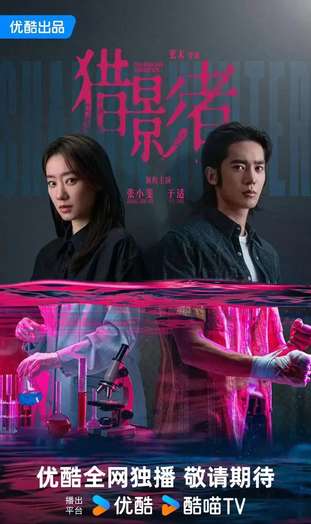 张小斐于适首度合作谍战剧《猎影者》官宣 _ 细节速览 张小斐于适首度合作谍战剧《猎影者》官宣 _ 细节速览