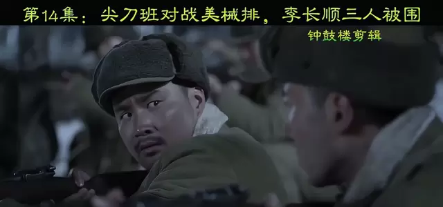 《上甘岭》第14集尖刀班遭美械排围攻，李长顺战壕突围成高光段落 _ 情报图