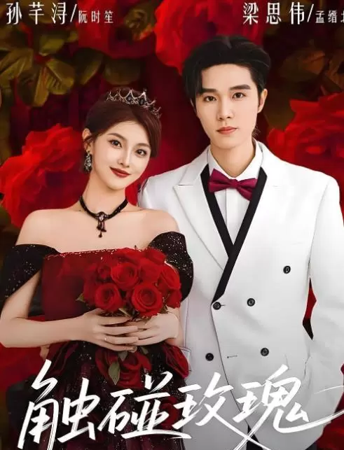 梁思伟主演《坏兄妹》《触碰玫瑰》等四部短剧集中上线 _ 资讯配图