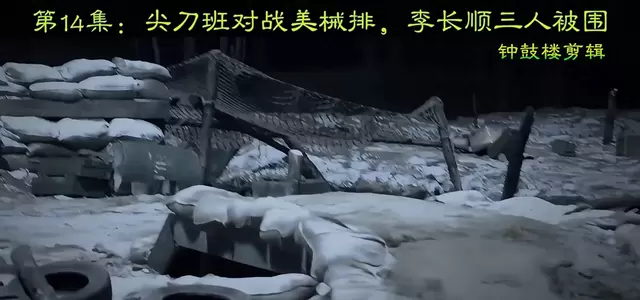 《上甘岭》第14集尖刀班遭美械排围攻，李长顺战壕突围成高光段落 _ 细节速览